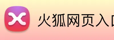 火狐网页入口 Logo